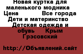 Новая куртка для маленького модника › Цена ­ 2 500 - Все города Дети и материнство » Детская одежда и обувь   . Крым,Грэсовский